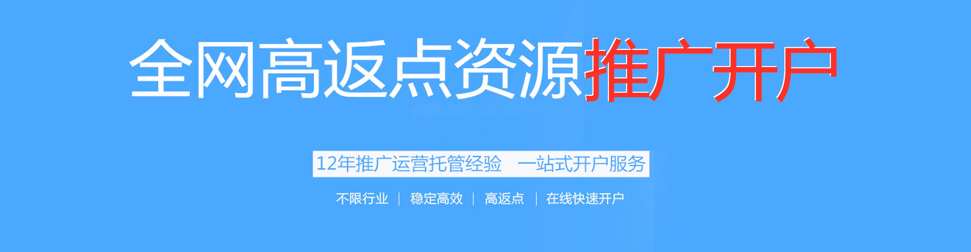 资源百度开户高返点